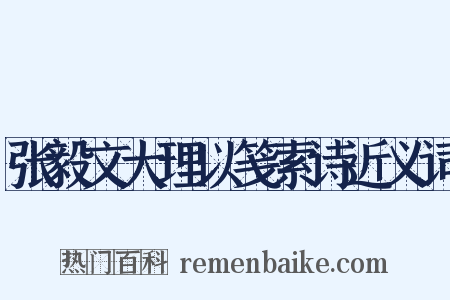 张毅文大理以笺索诗近义词是什么意思的图片